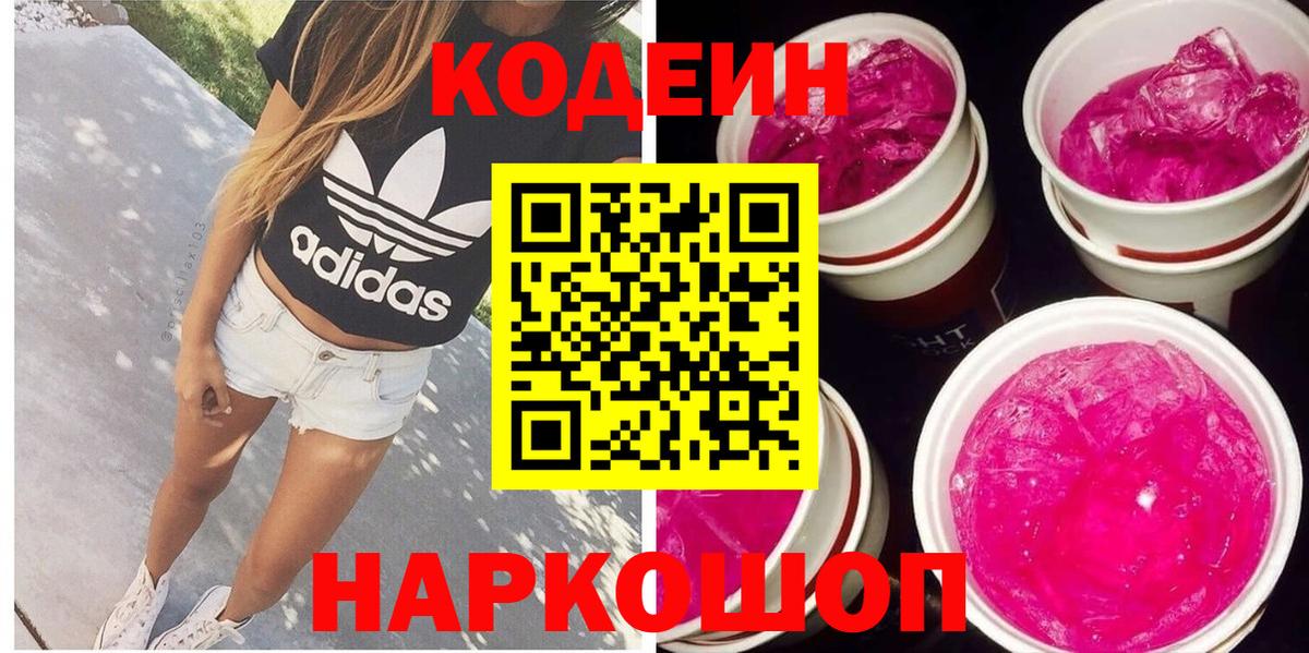 Codein напиток Lean (лин)  Ялуторовск  Кодеин Purple Drank 