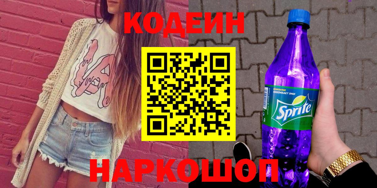 Ялуторовск  Кодеин напиток Lean (лин)  Кодеиновый сироп Lean напиток Lean (лин)  Вход с VPN 