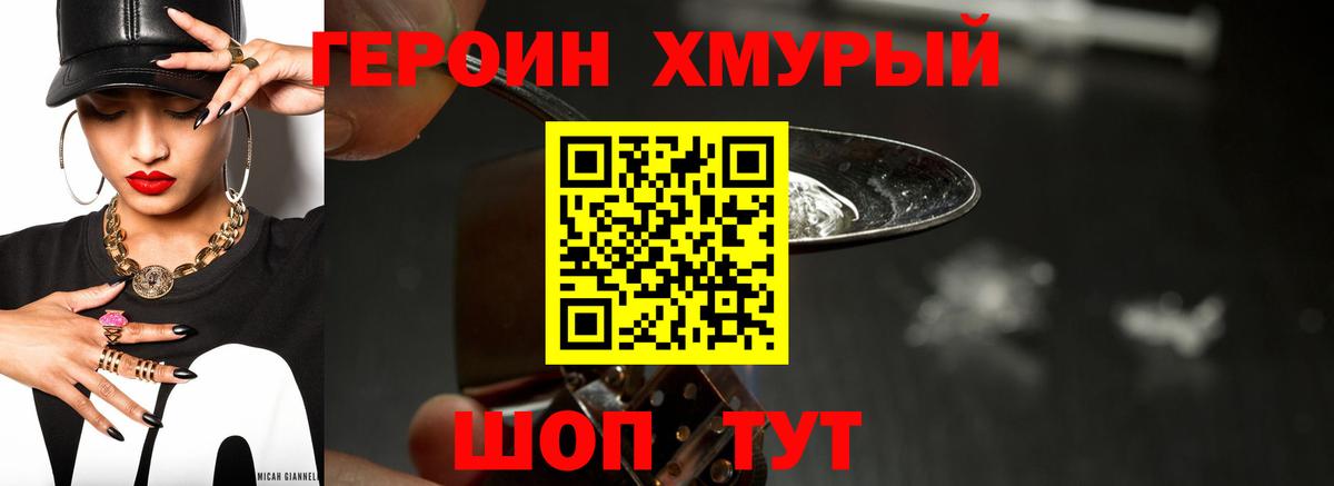 ГЕРОИН хмурый  Вход с VPN  Героин  Ялуторовск 